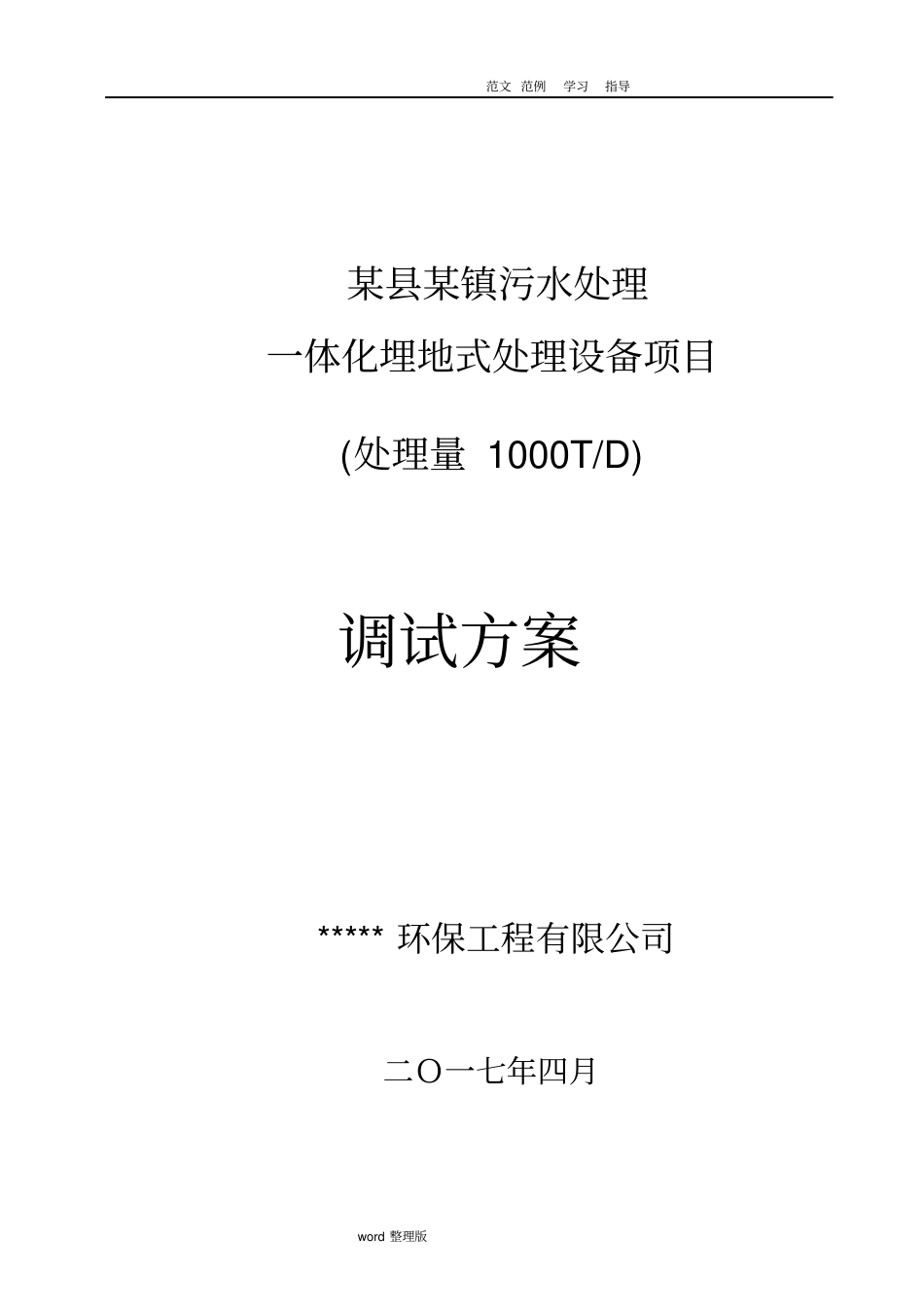 污水处理厂一体化设备调试方案总结_第1页