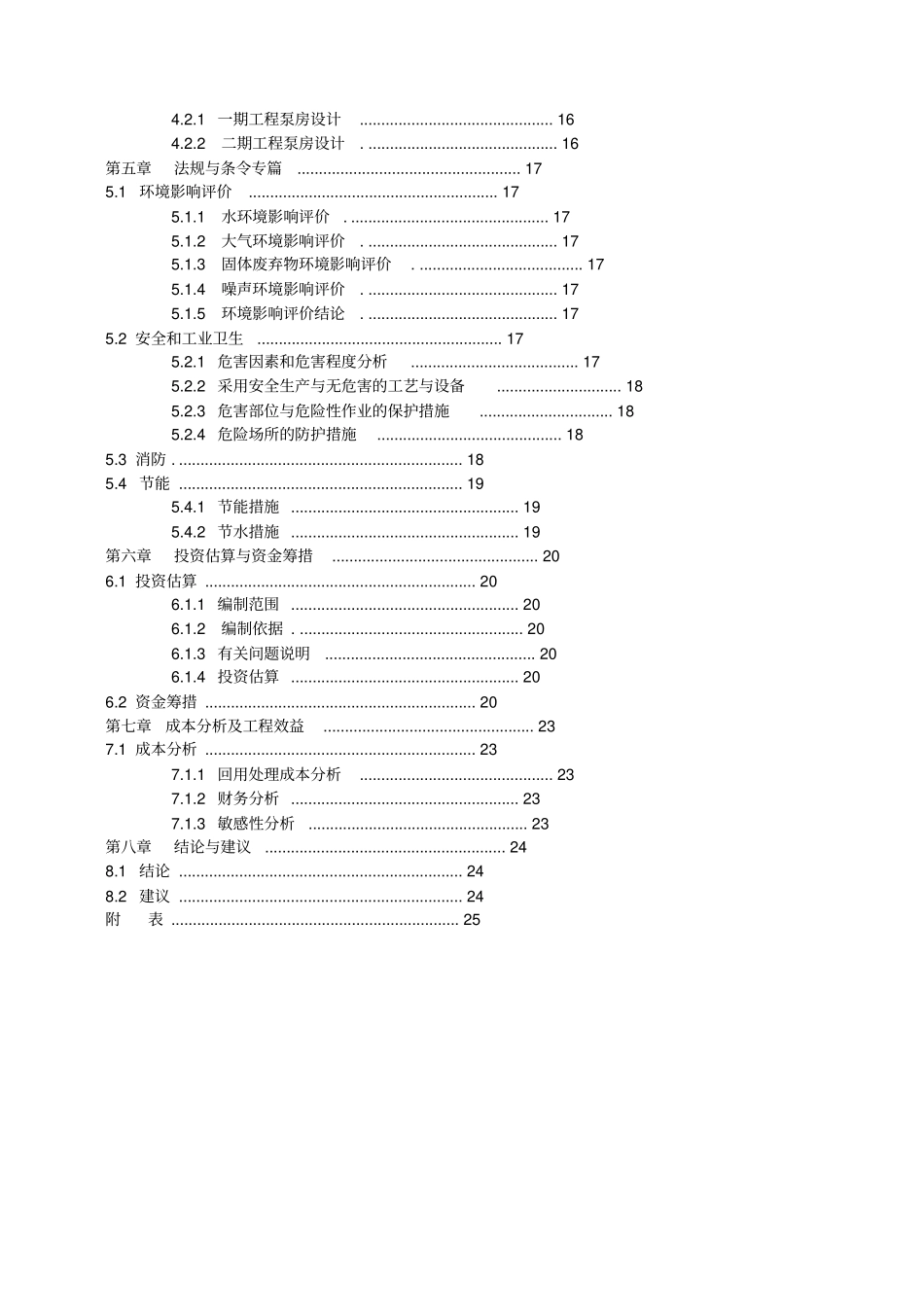 污水处理厂中水回用工程可行性研究报告_第2页