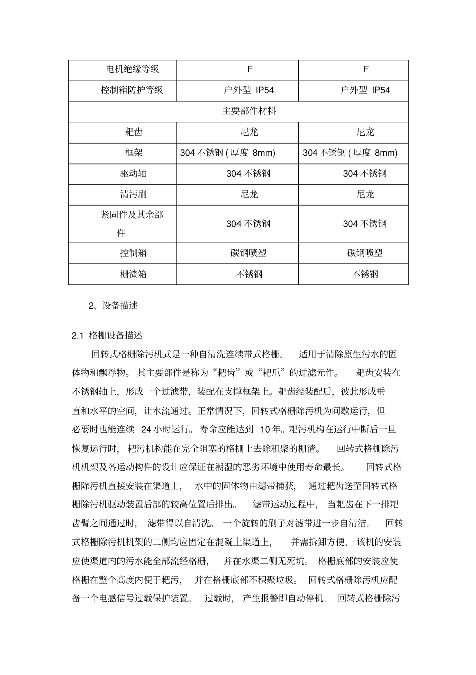 污水处理厂主要设备技术参数_第2页