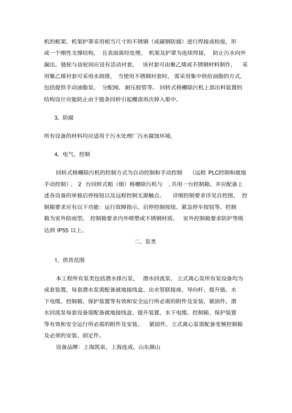 污水处理厂主要设备技术参数_第3页