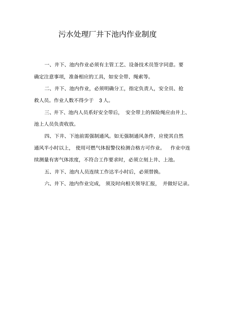 污水处理厂井下池内作业制度_第2页