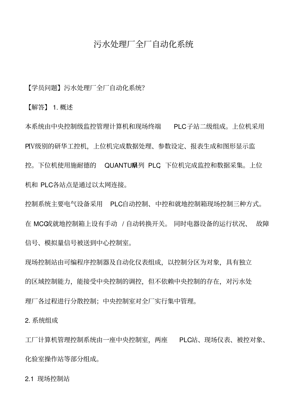 污水处理厂全厂自动化系统_第1页