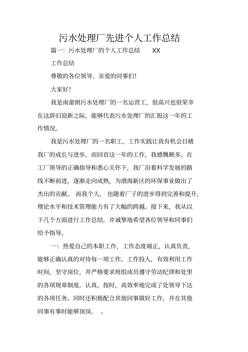 污水处理厂先进个人工作总结_第1页