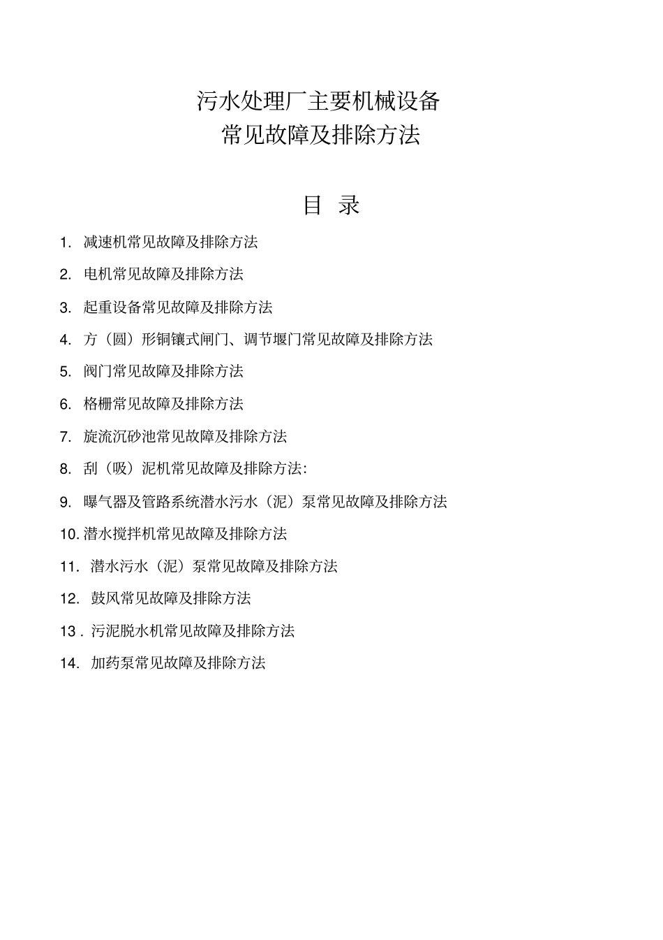污水处理厂主要机械设设备故障排除方法培训_第1页
