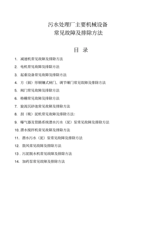 污水处理厂主要机械设设备故障排除方法培训