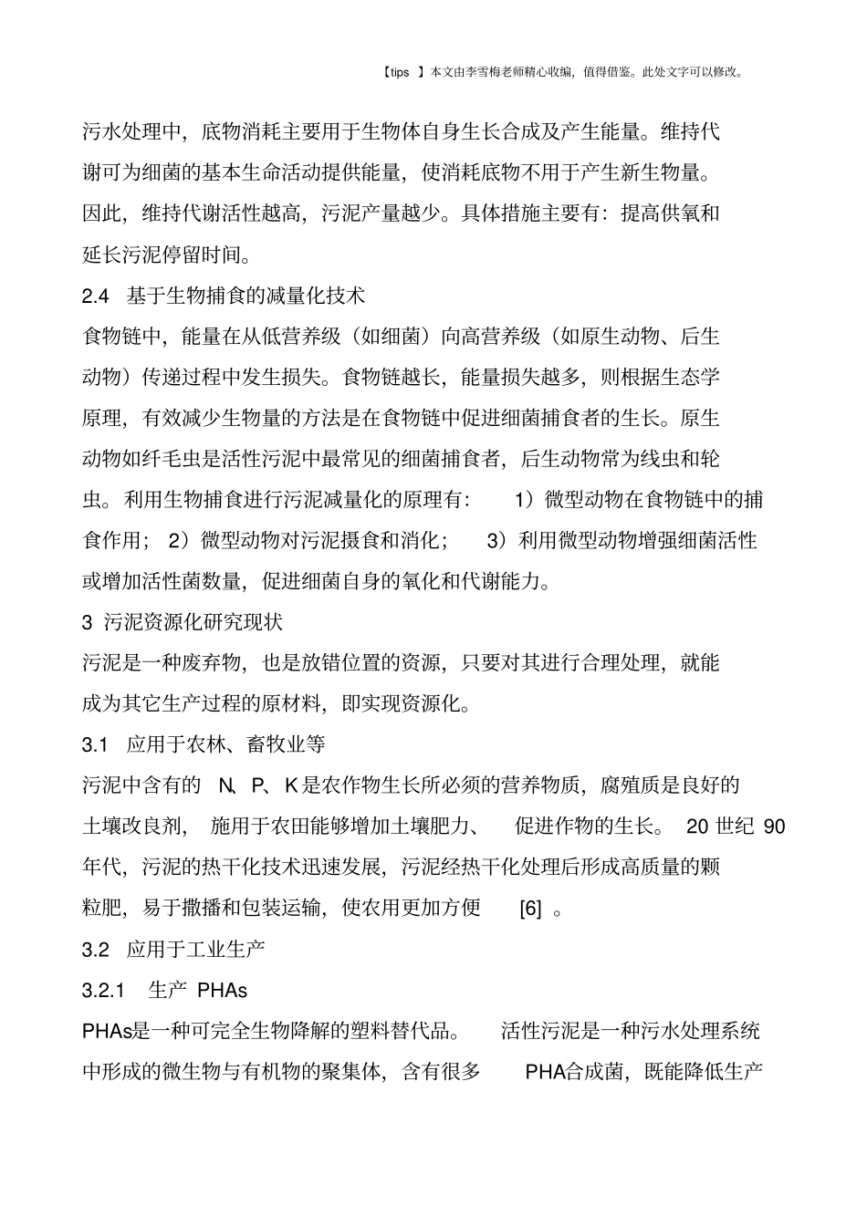 污水处理厂剩余污泥处理处置及清洁生产研究现状_第3页