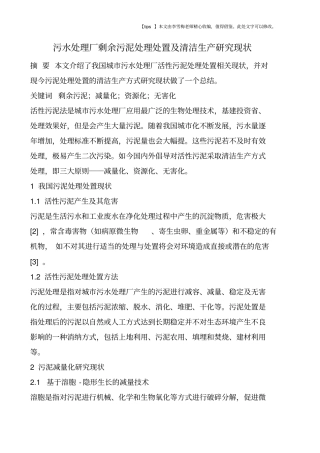 污水处理厂剩余污泥处理处置及清洁生产研究现状