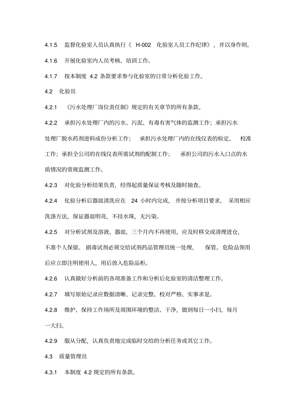 污水处理厂化验室管理制度_第2页