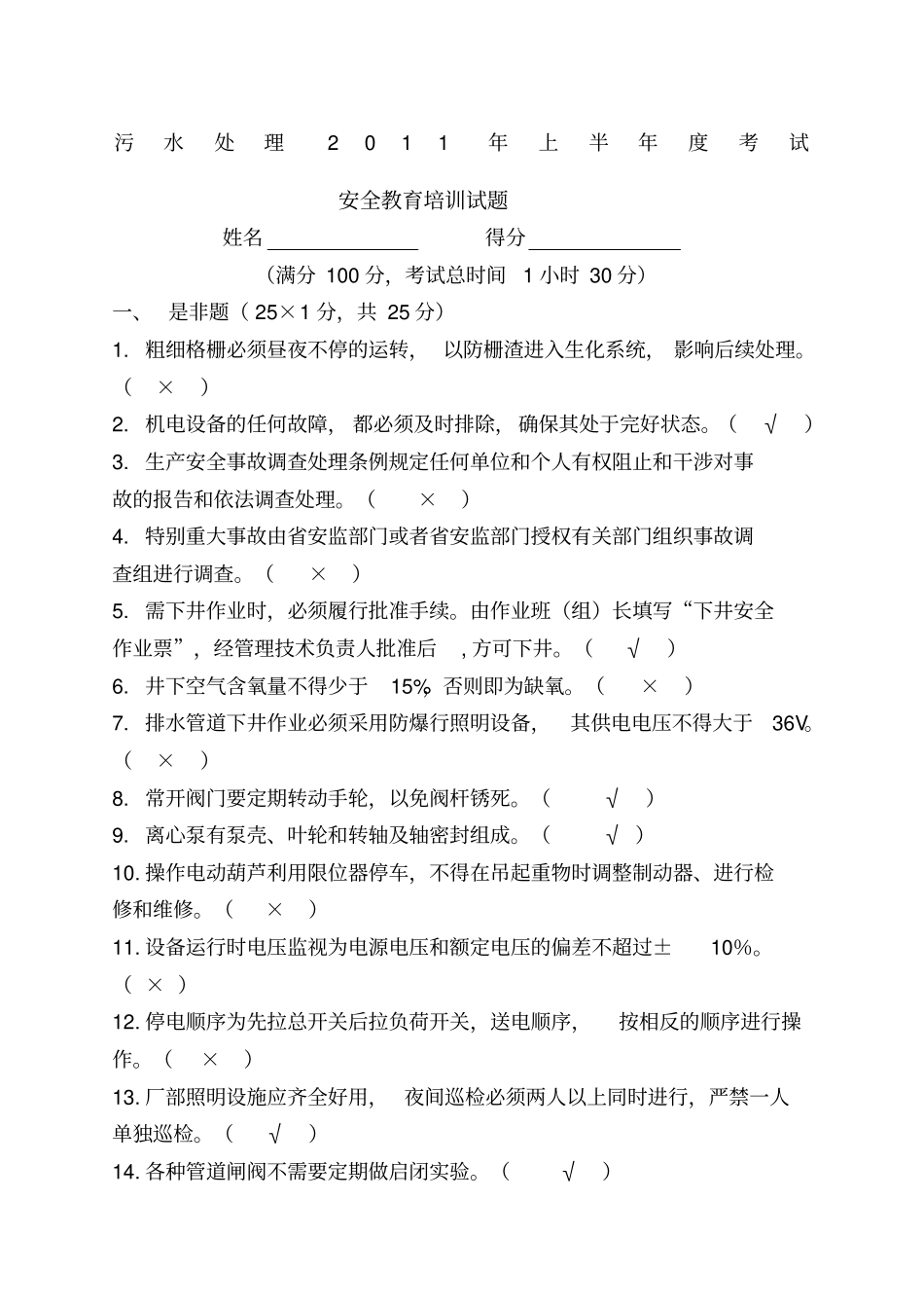 污水处理厂化验员及操作工安全考试试卷_第1页