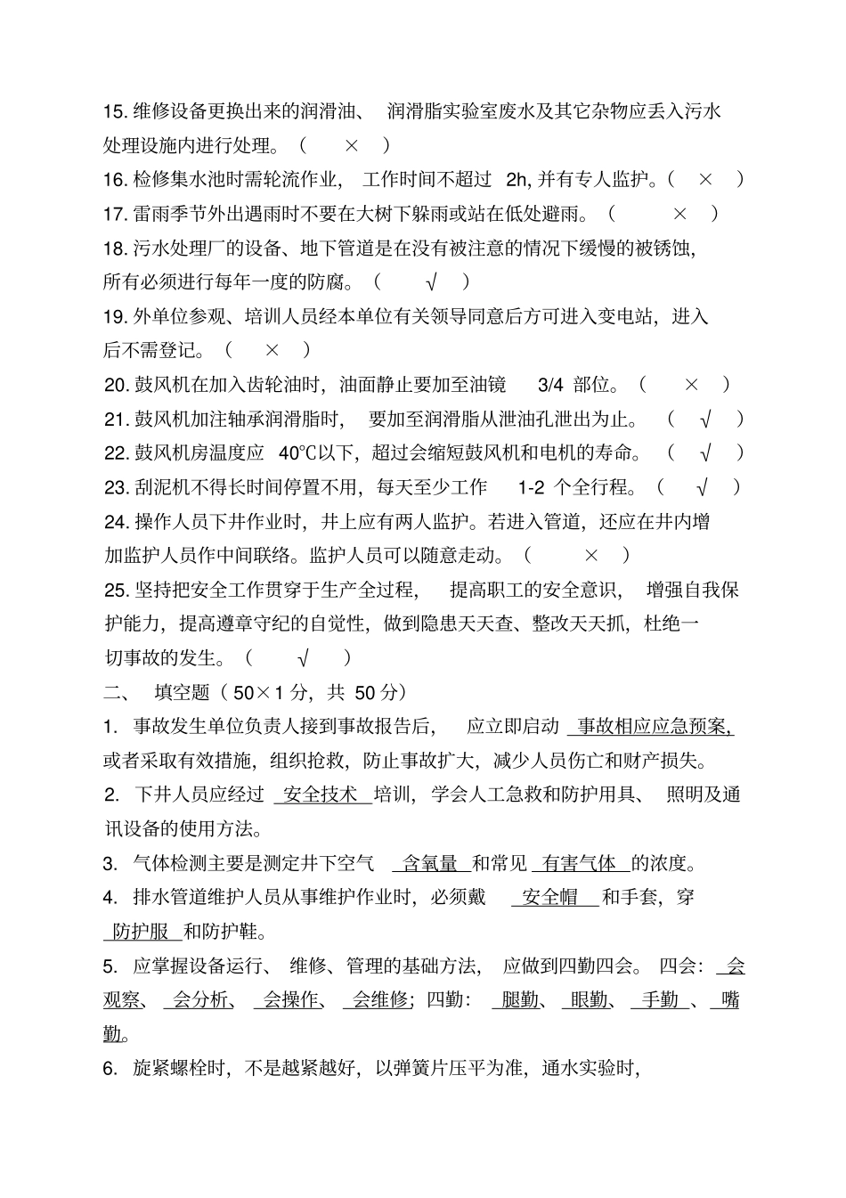污水处理厂化验员及操作工安全考试试卷_第2页