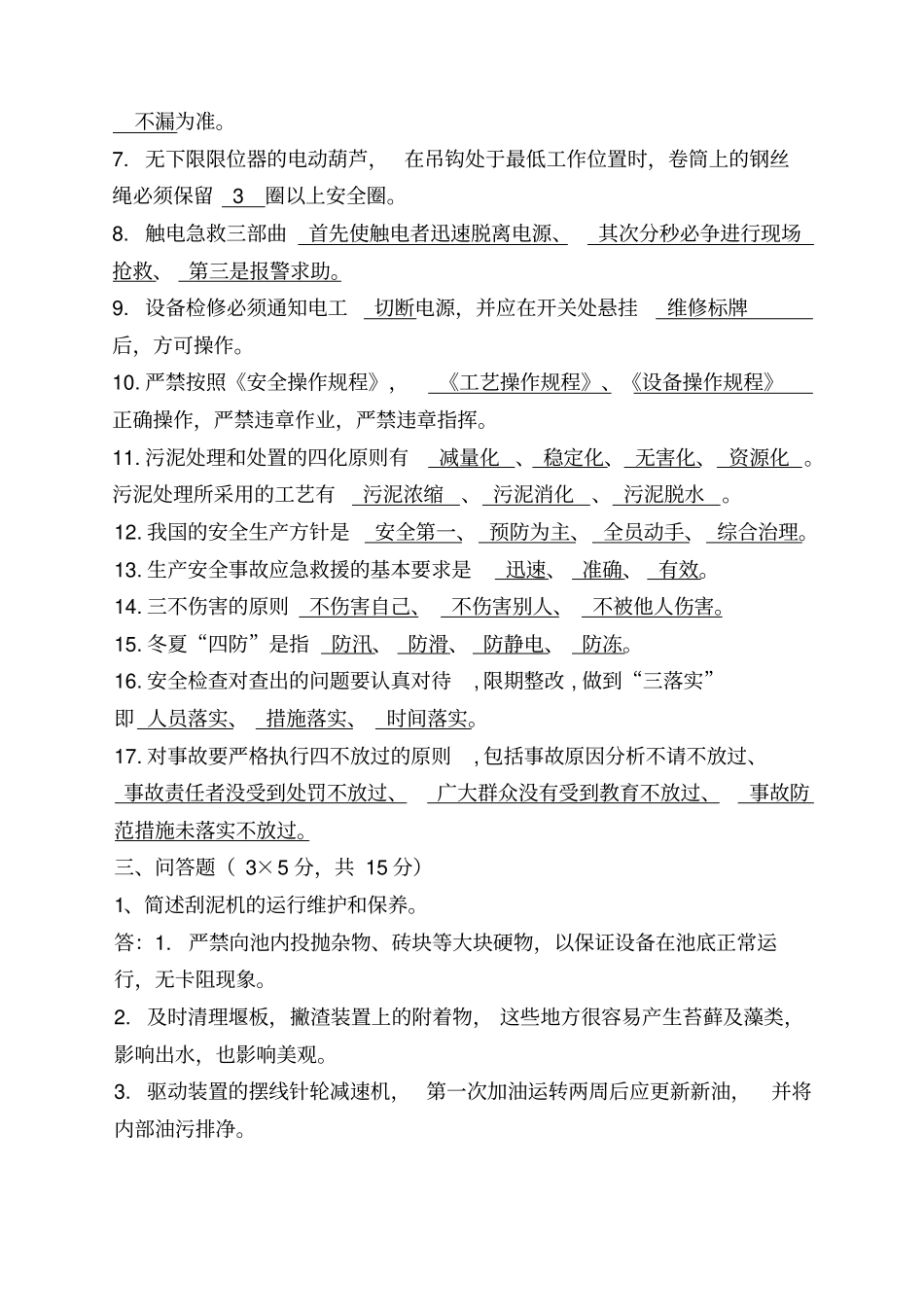 污水处理厂化验员及操作工安全考试试卷_第3页