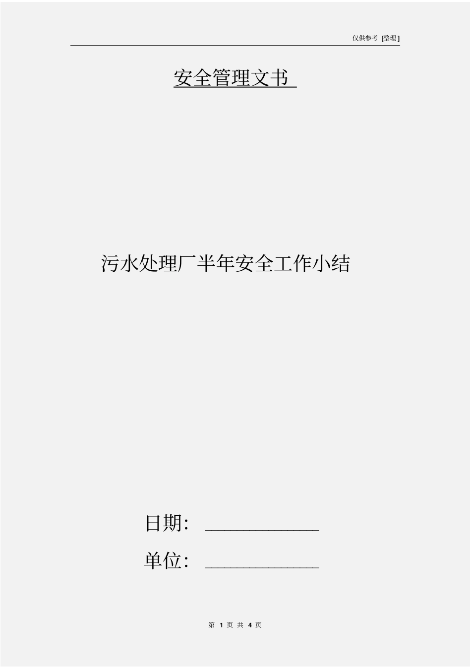 污水处理厂半年安全工作小结_第1页