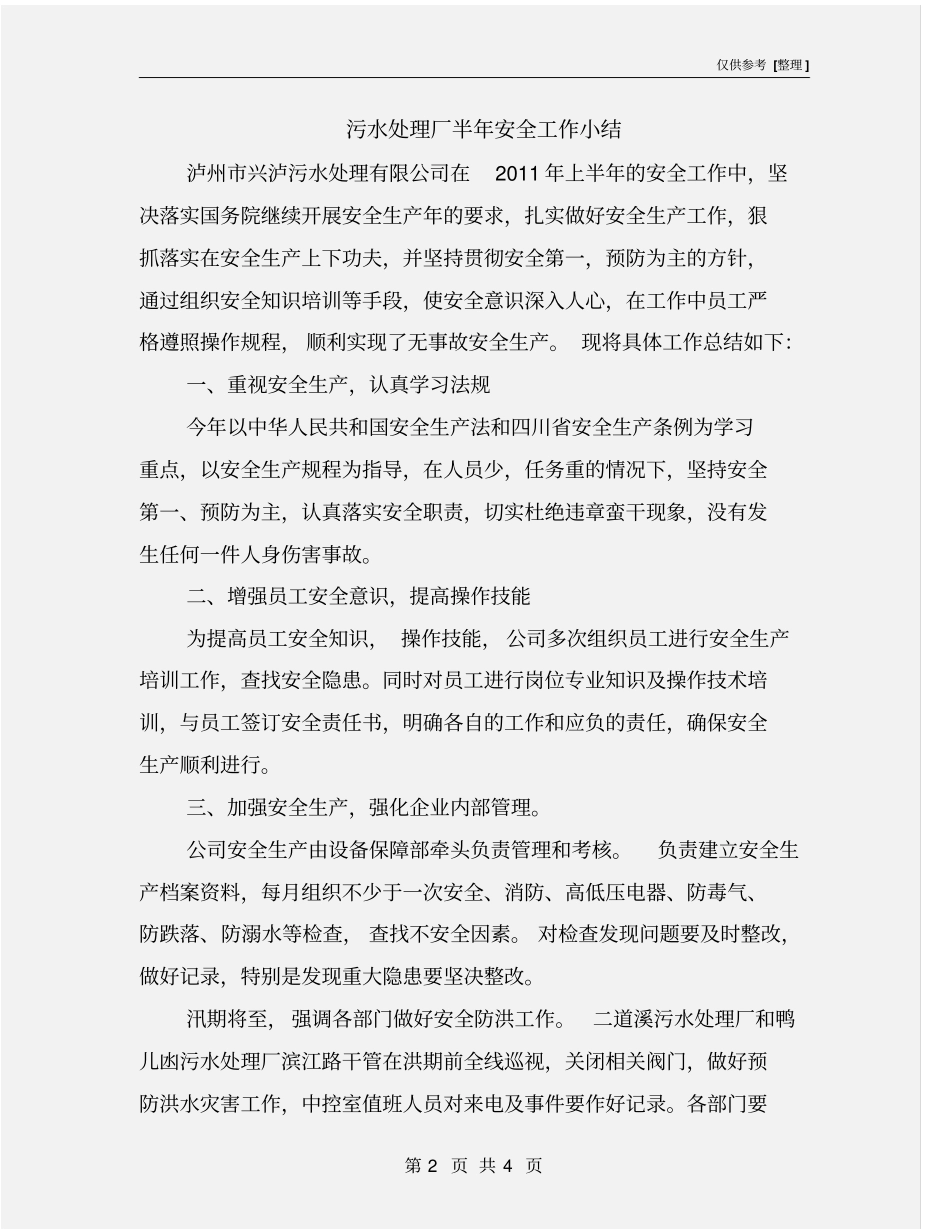 污水处理厂半年安全工作小结_第2页
