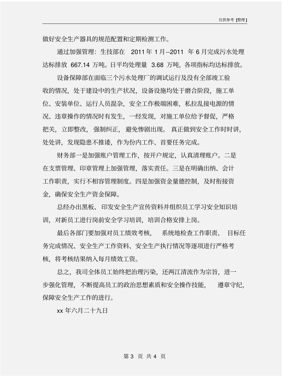 污水处理厂半年安全工作小结_第3页