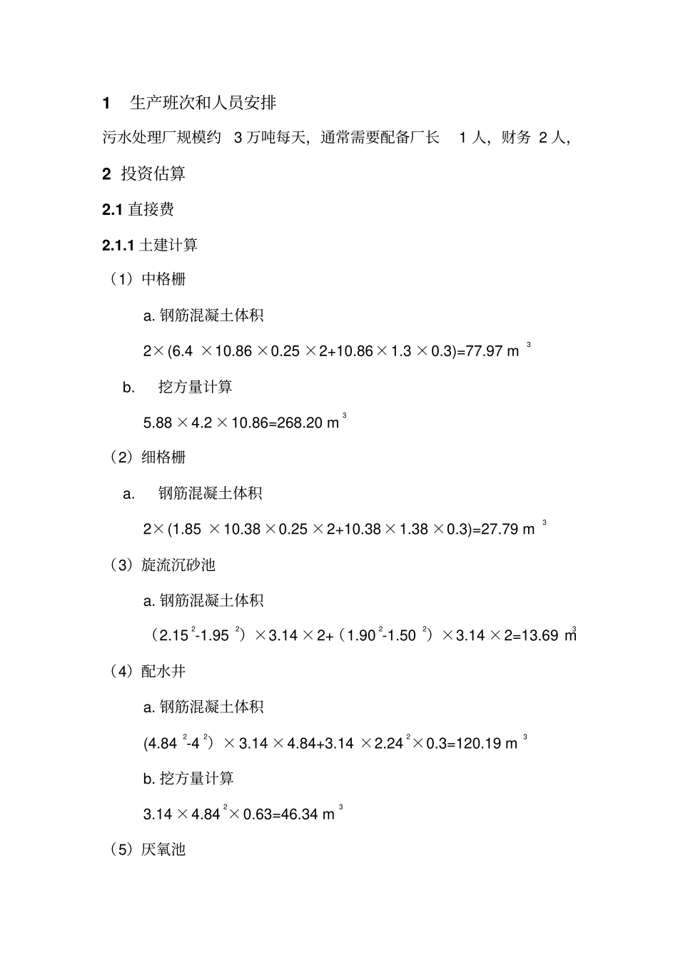 污水处理厂厂工程概预算_第1页