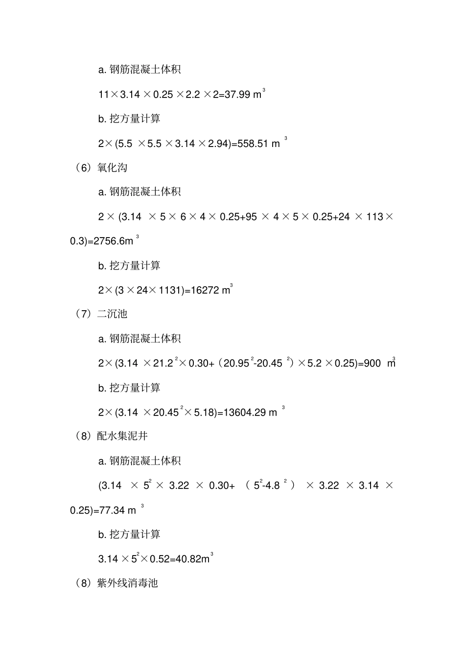 污水处理厂厂工程概预算_第2页