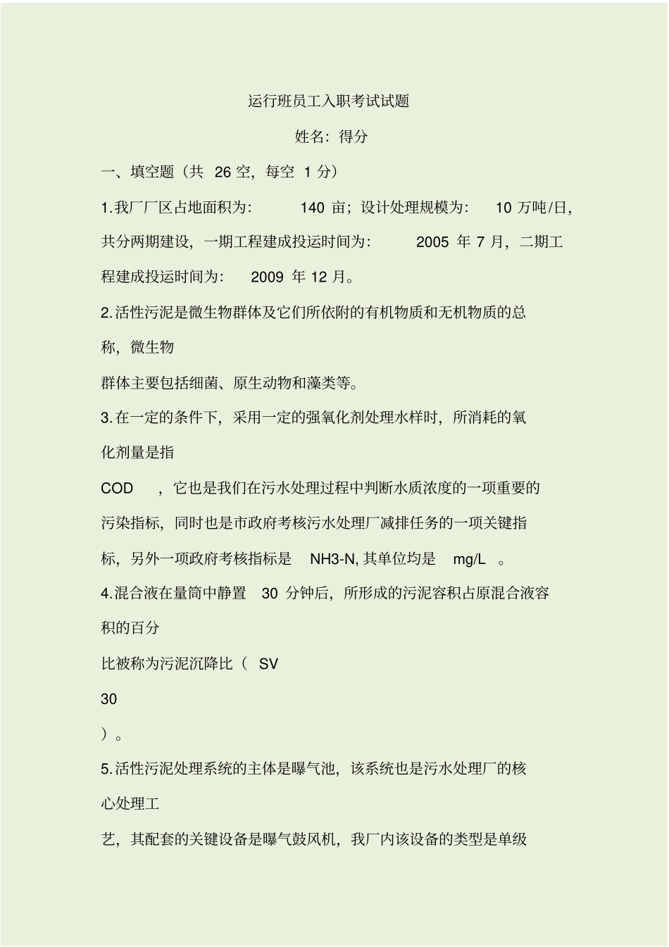 污水处理厂员工考试试题带答案_第1页