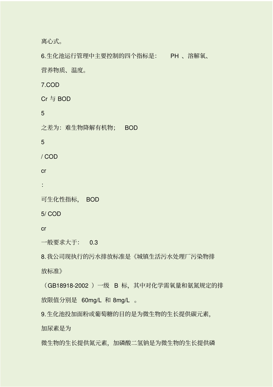 污水处理厂员工考试试题带答案_第2页