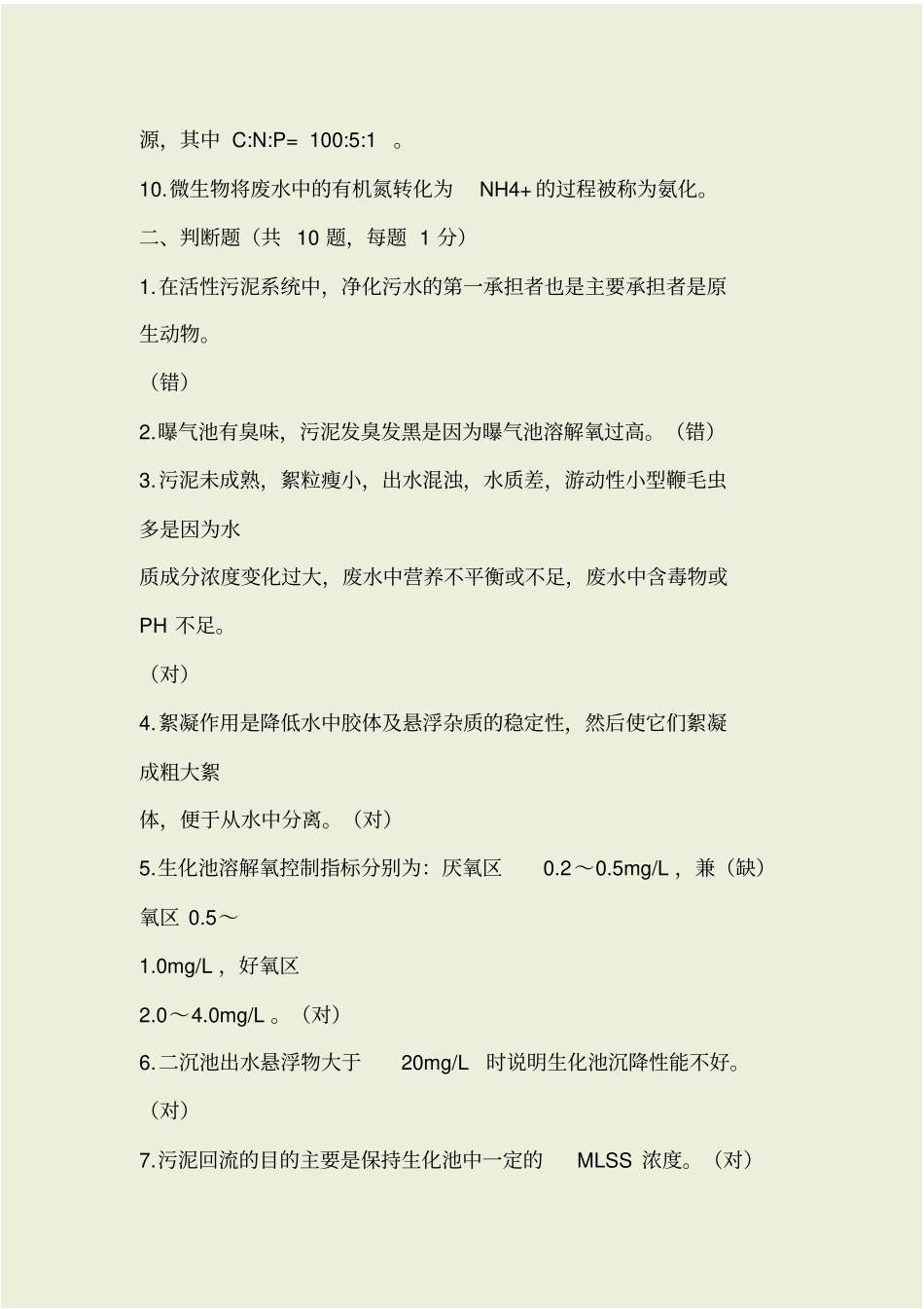 污水处理厂员工考试试题带答案_第3页