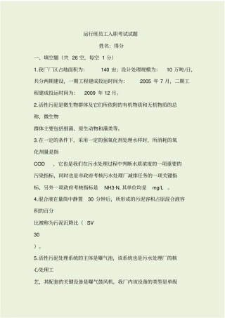 污水处理厂员工考试试题带答案