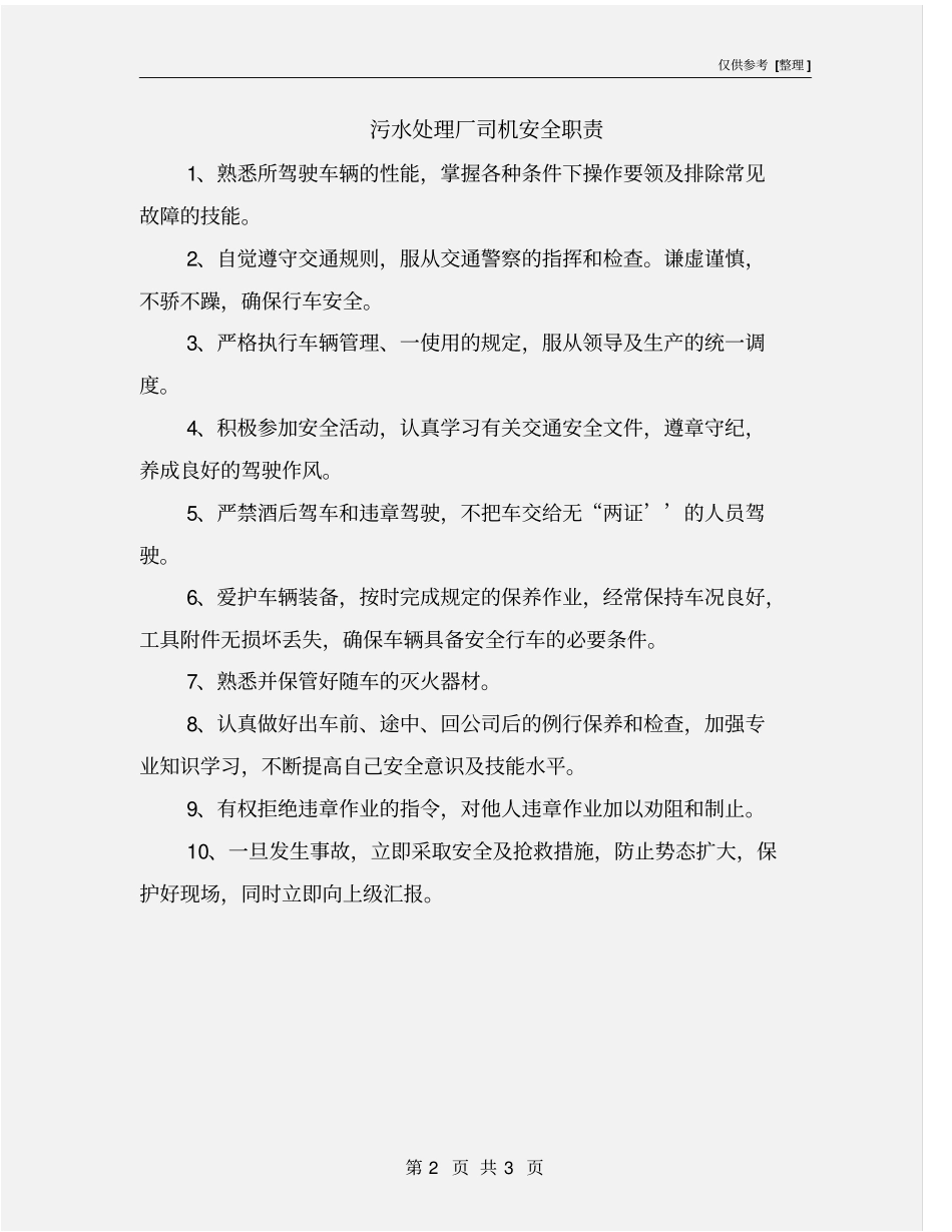 污水处理厂司机安全职责_第2页