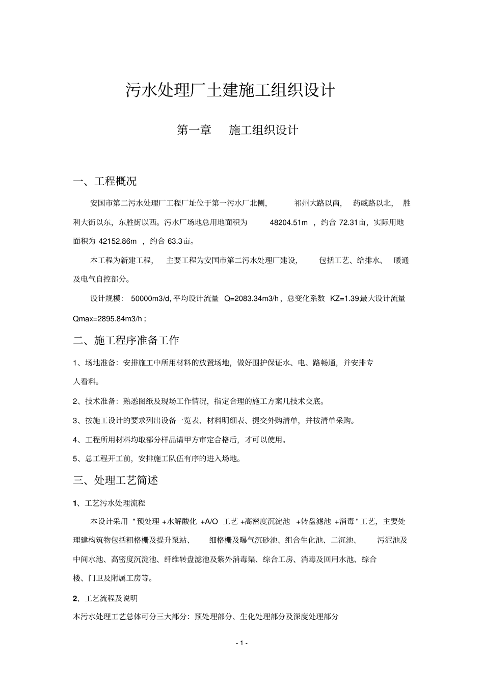 污水处理厂土建施工组织设计_第1页