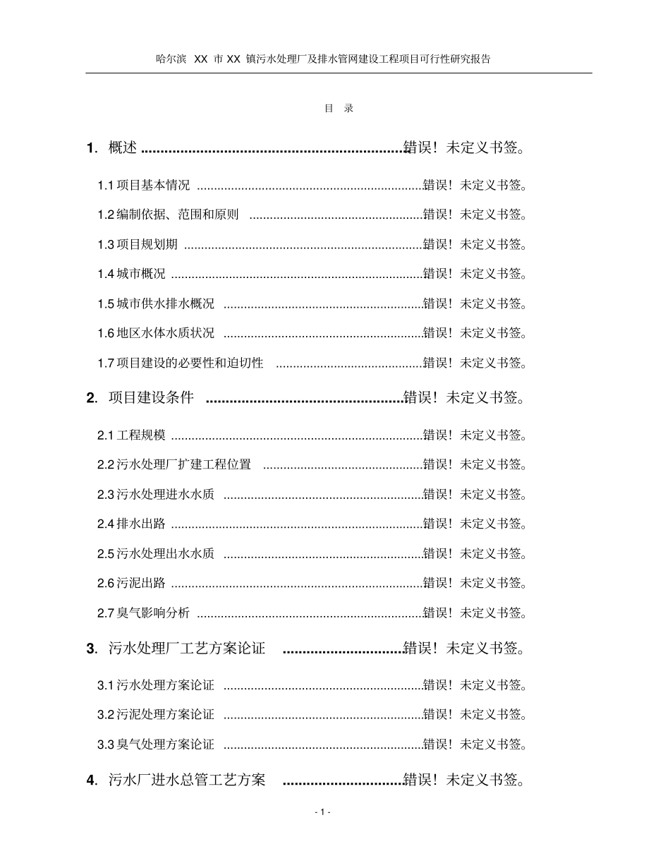 污水处理厂及管网工程可行性研究报告_第1页