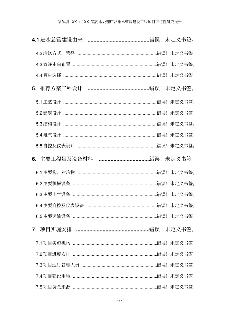 污水处理厂及管网工程可行性研究报告_第2页