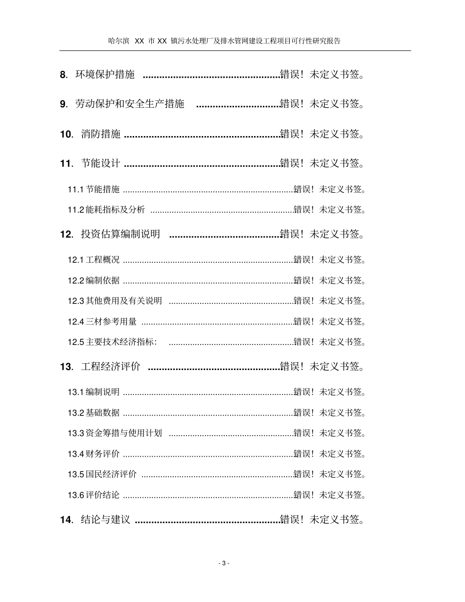 污水处理厂及管网工程可行性研究报告_第3页