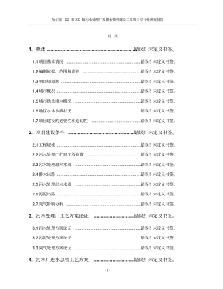 污水处理厂及管网工程可行性研究报告