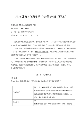 污水处理厂委托运营协议样本