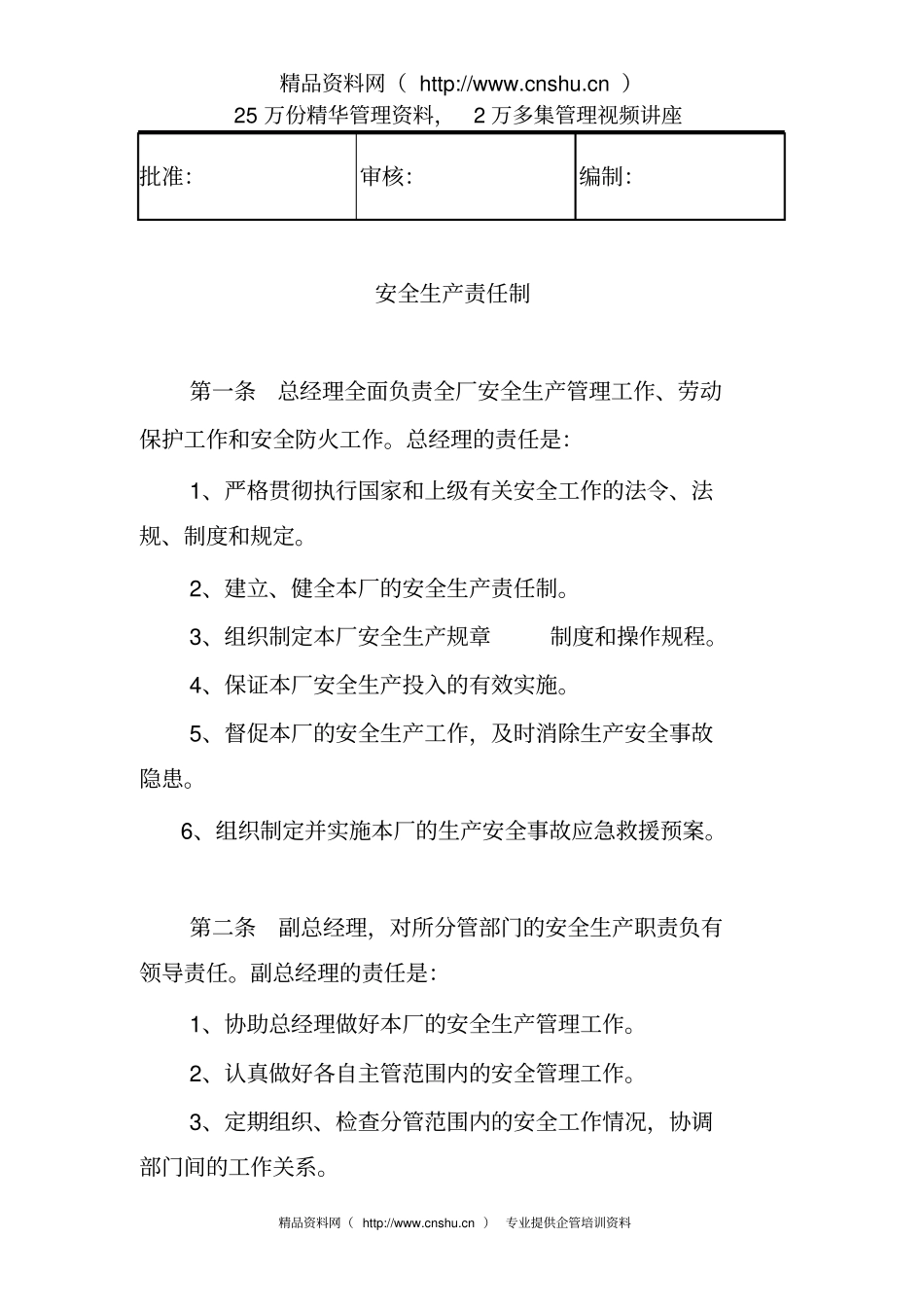 污水处理厂安全生产责任制_第2页
