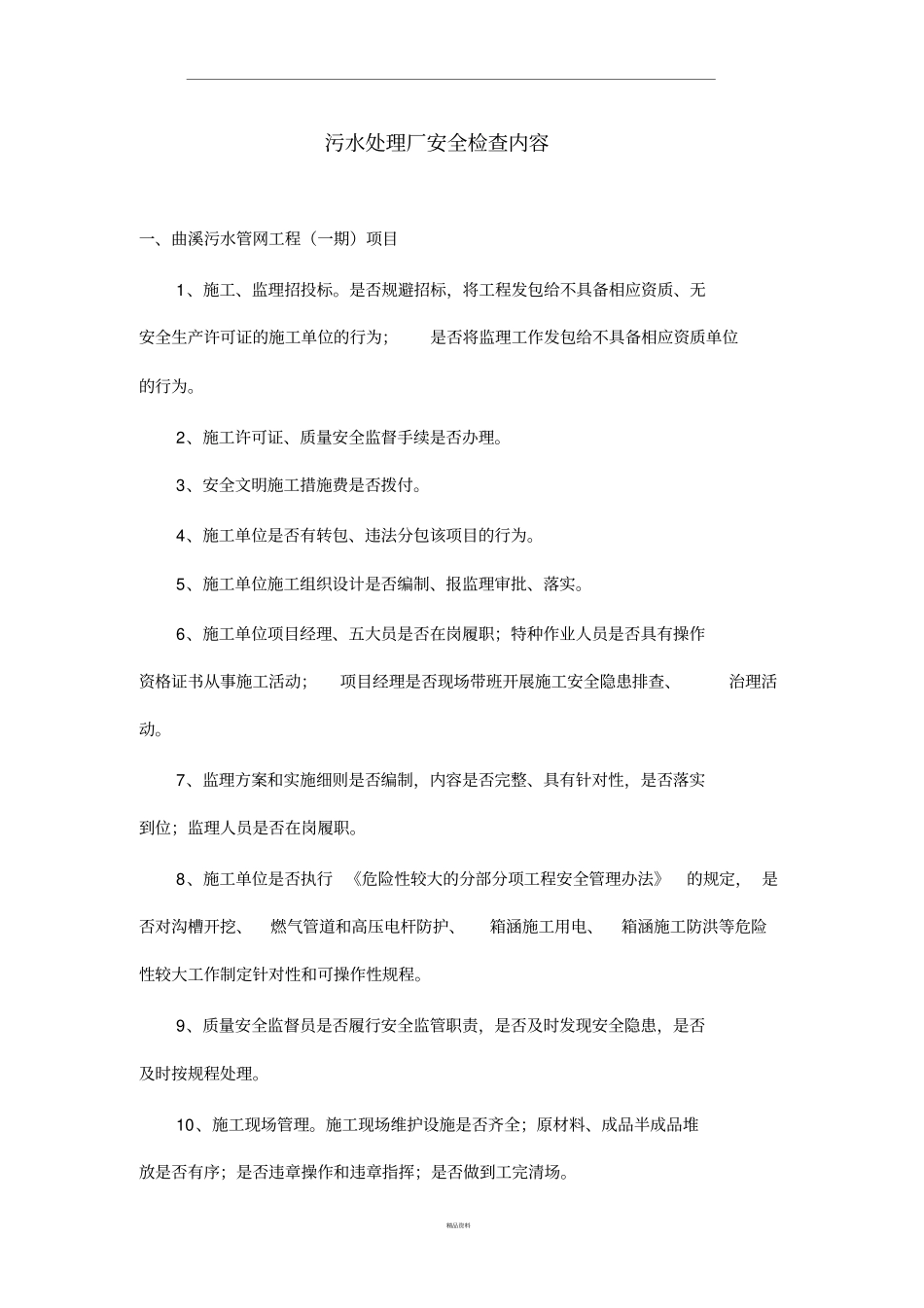 污水处理厂安全检查内容_第1页