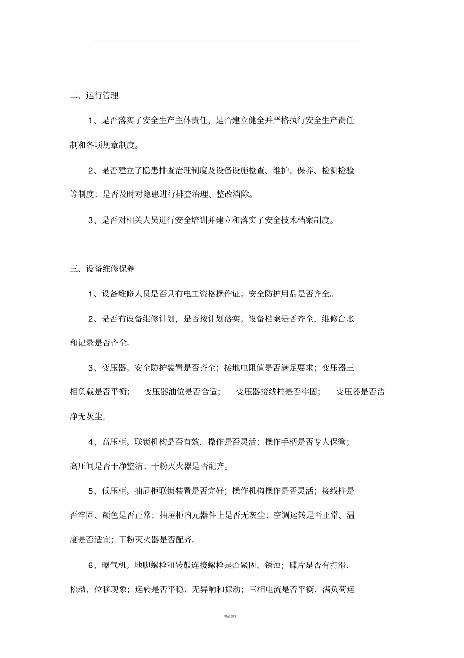 污水处理厂安全检查内容_第2页