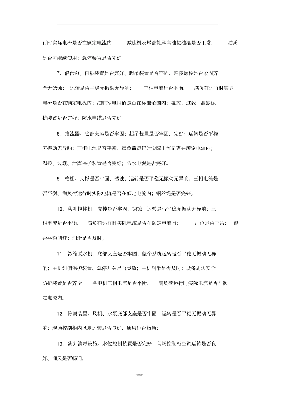 污水处理厂安全检查内容_第3页