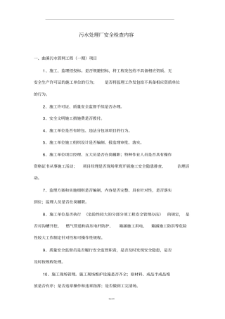 污水处理厂安全检查内容