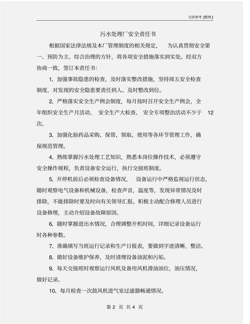 污水处理厂安全责任书_第2页