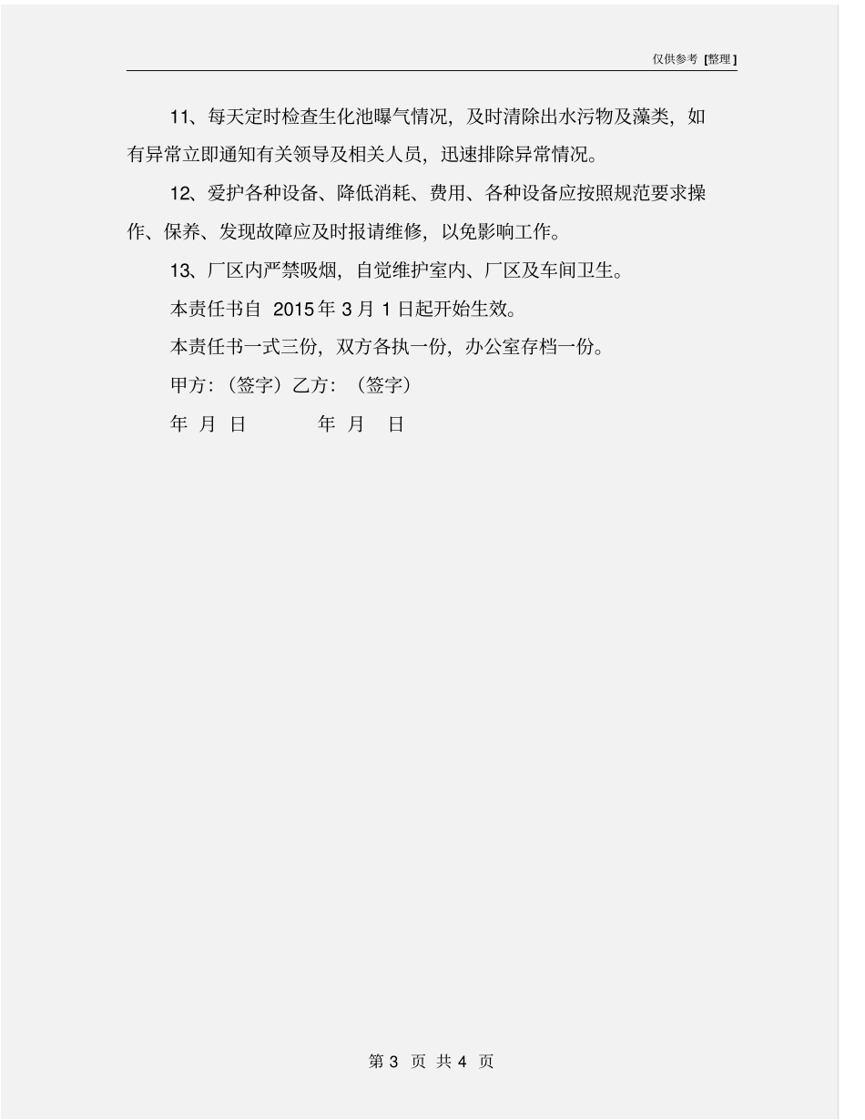 污水处理厂安全责任书_第3页