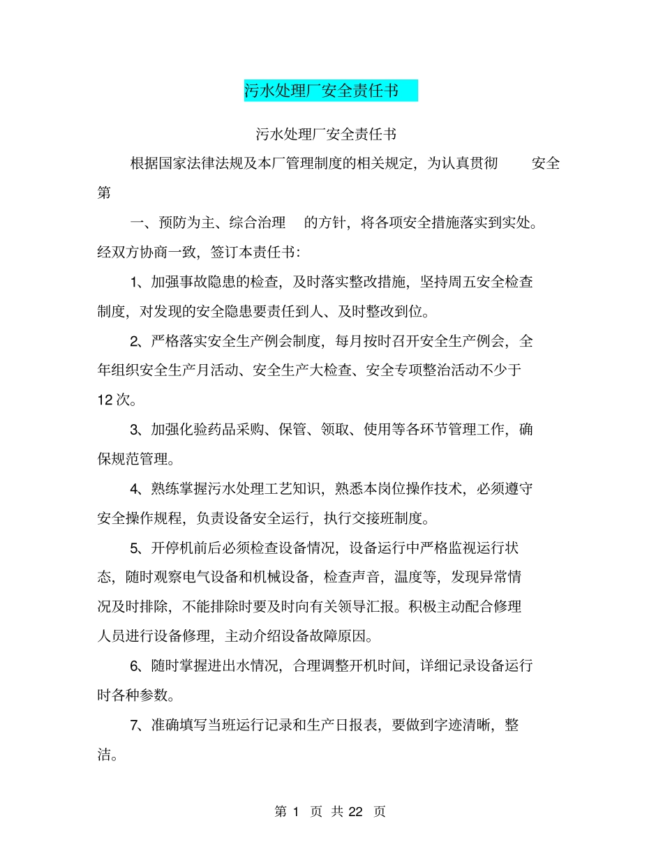 污水处理厂安全责任书【可编辑版】_第1页