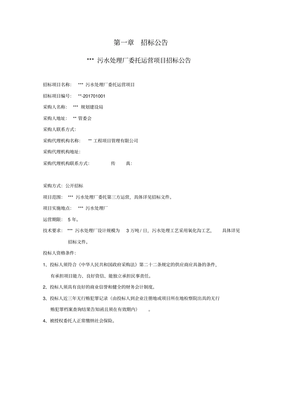 污水处理厂委托运营项目招标文件_第3页