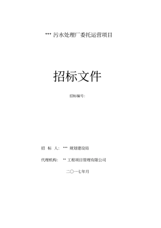 污水处理厂委托运营项目招标文件