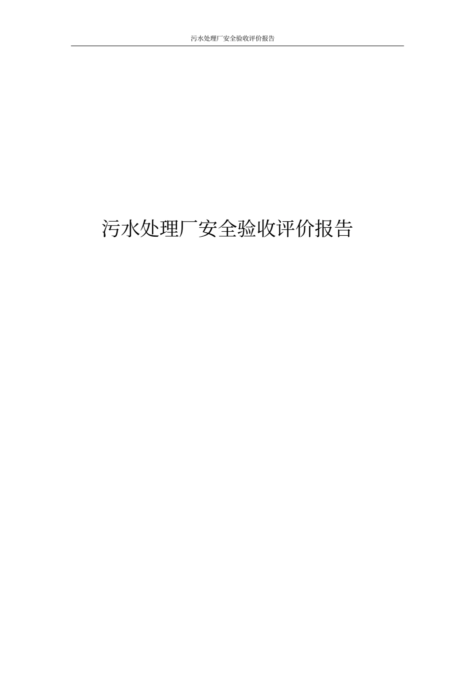 污水处理厂安全验收评价报告_第1页