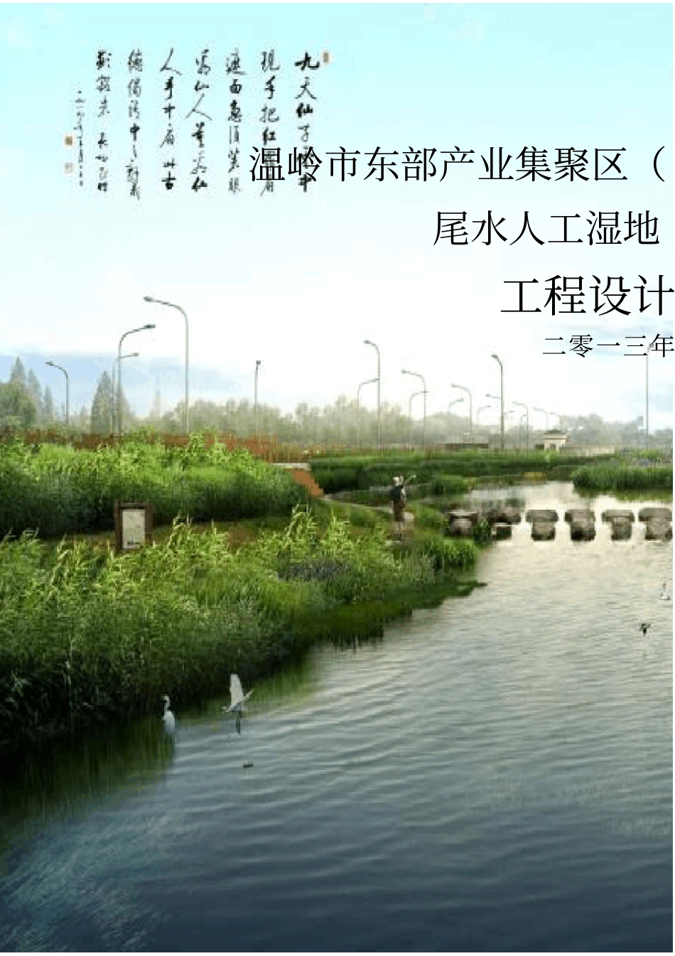 污水处理厂尾水人工湿地处理工程设计方案_第1页