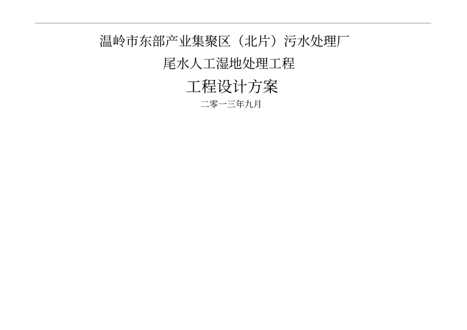 污水处理厂尾水人工湿地处理工程设计方案_第2页