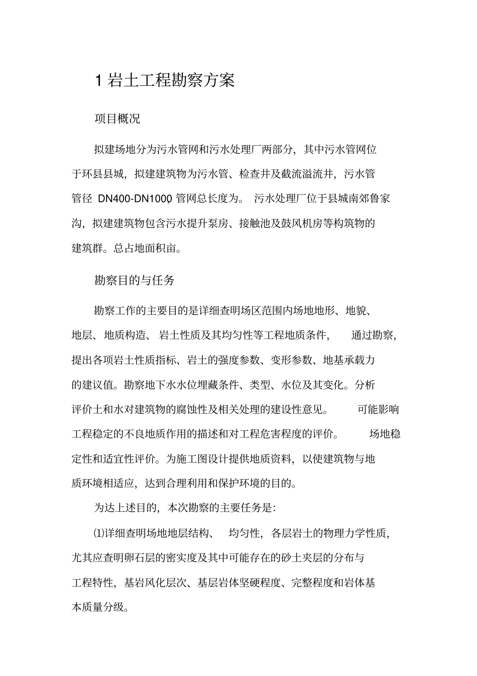 污水处理厂岩土详细勘查方案_第3页