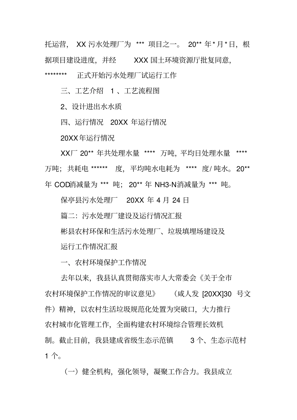 污水处理厂工作汇报_第2页