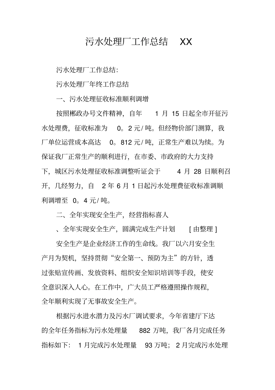 污水处理厂工作总结XX_第1页
