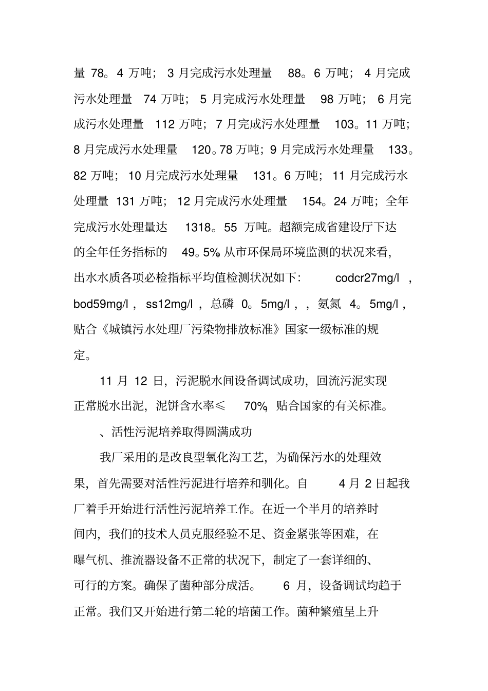 污水处理厂工作总结XX_第2页
