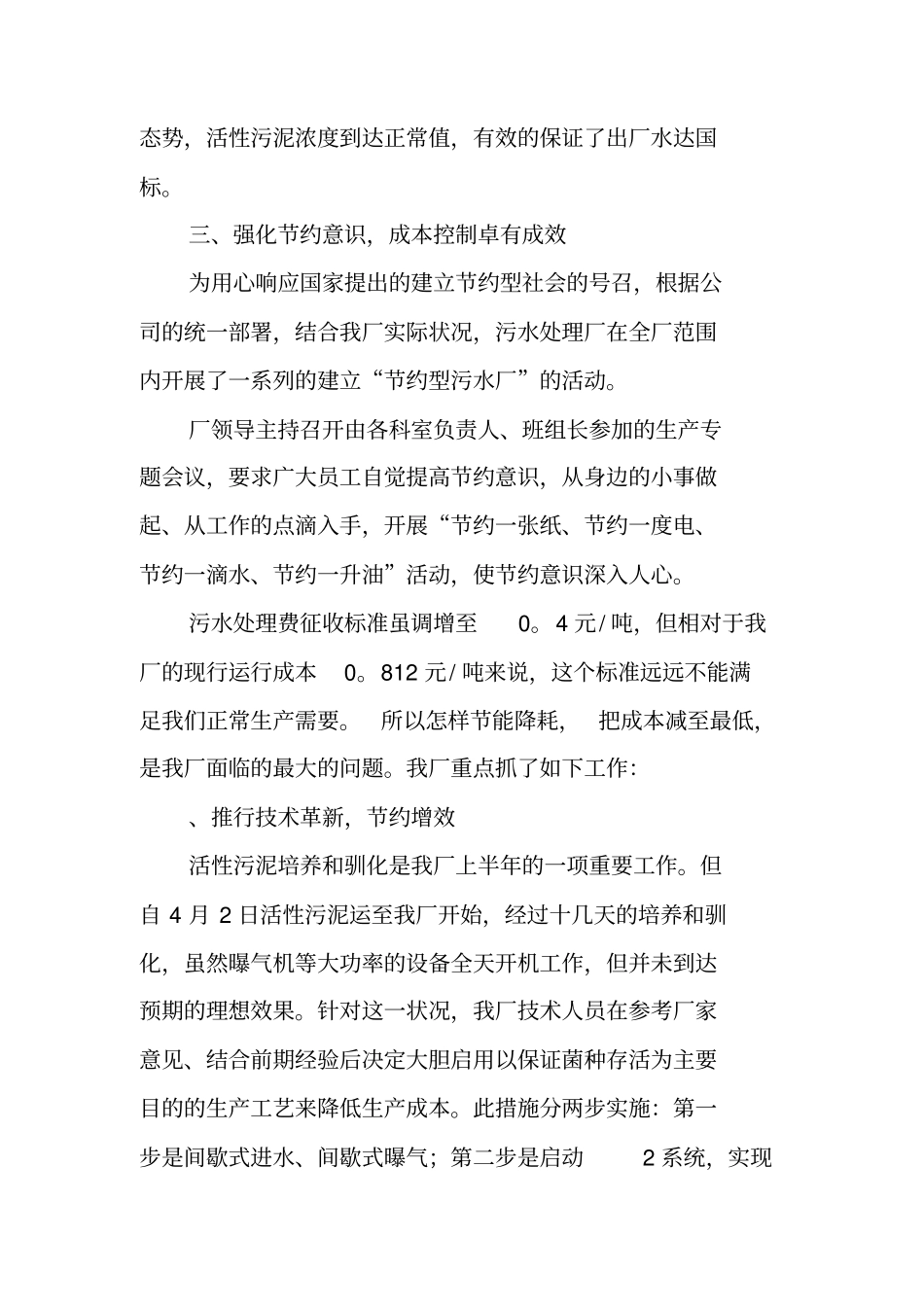 污水处理厂工作总结XX_第3页