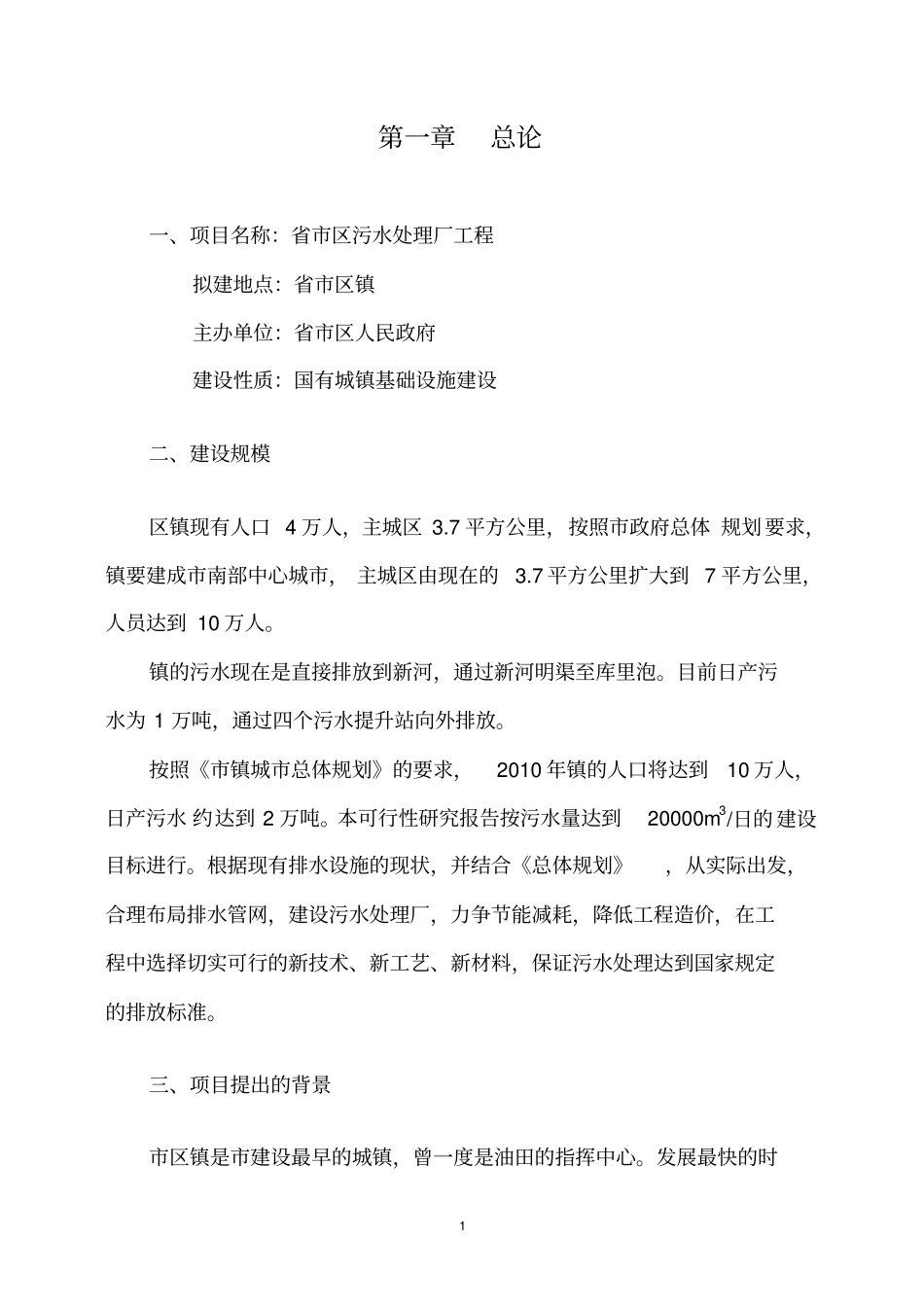 污水处理厂工程可行性研究报告_第1页